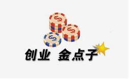 創業好項目